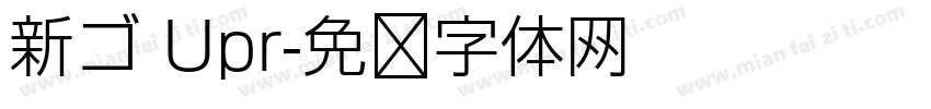 新ゴ Upr字体转换